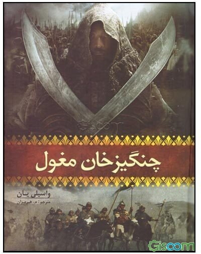 چنگیزخان مغول