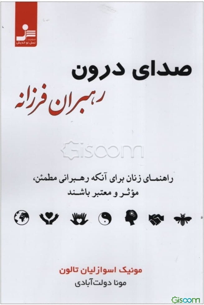 صدای درون رهبران فرزانه