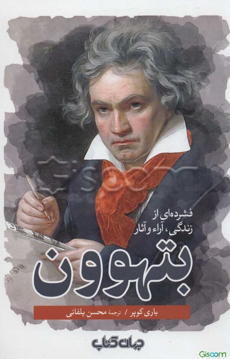 فشرده‌ای از زندگی، آرا و آثار بتهوون