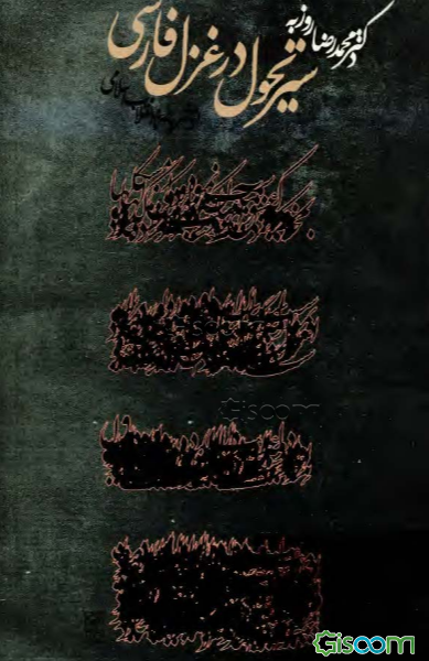 سیر تحول غزل فارسی از مشروطیت تا انقلاب