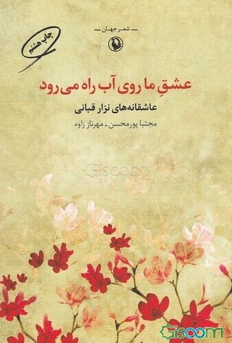 عشق ما روی آب راه می‌رود: مجموعه شعرهای عاشقانه