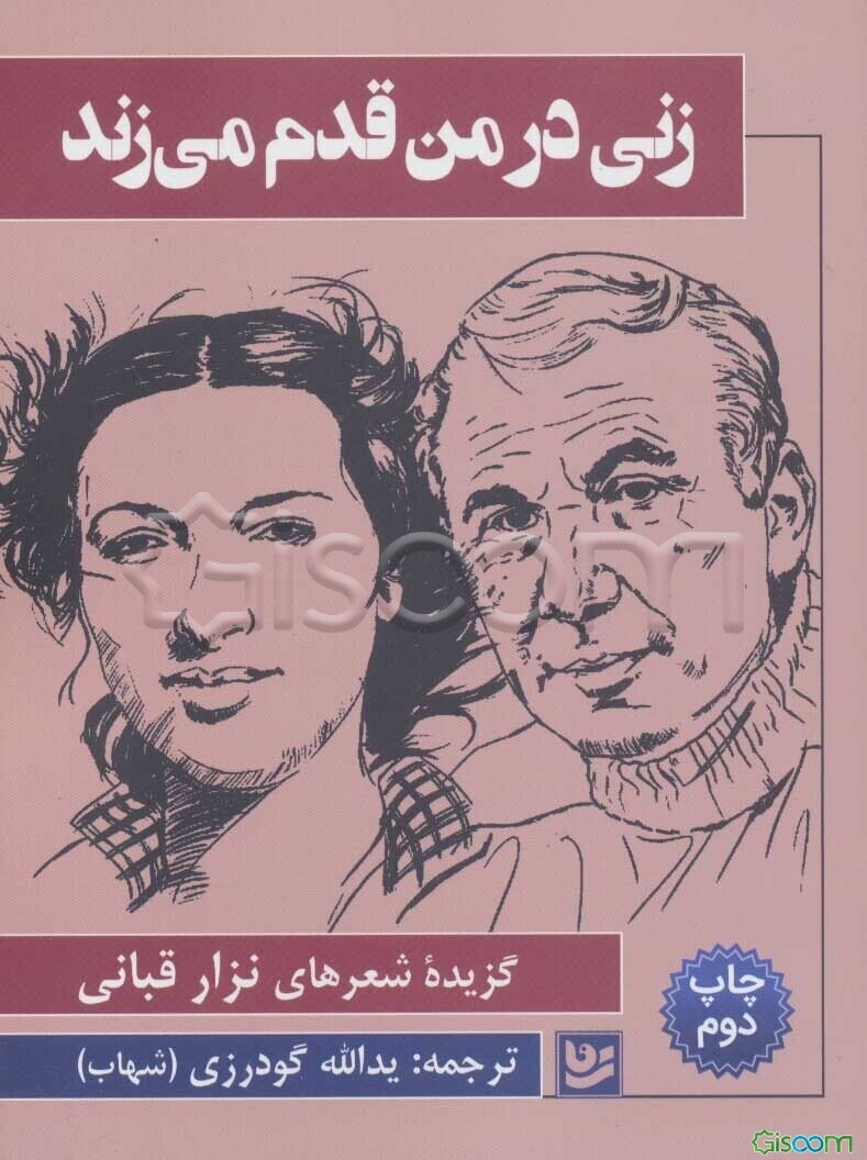 زنی در من قدم می‌زند