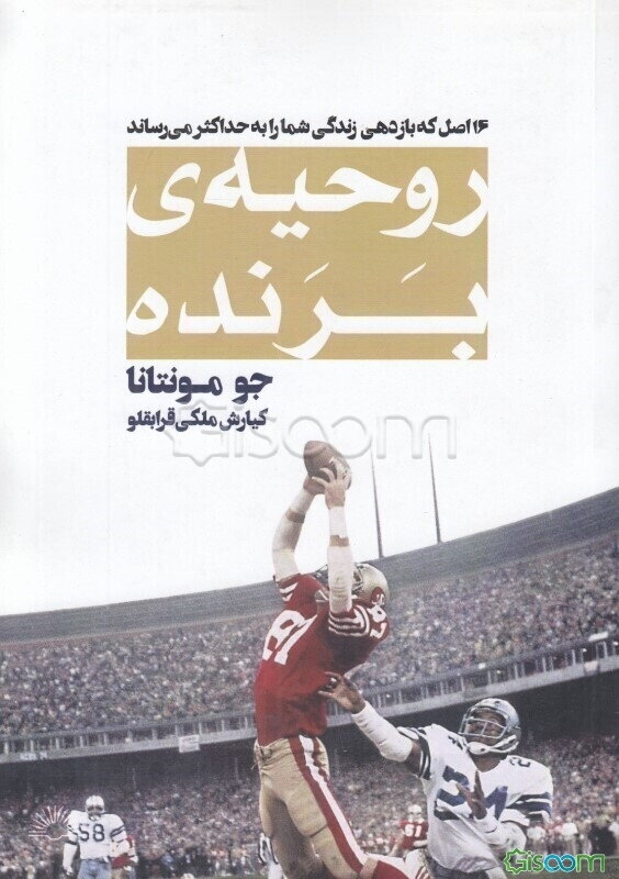روحیه‌ی برنده: 16 اصل بی‌انتها که منجر به بهتر شدن عملکرد می‌شود