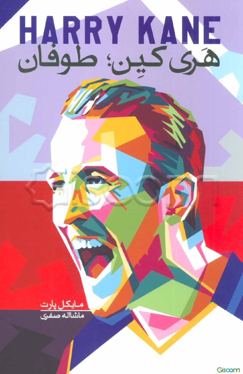 هری کین؛ طوفان