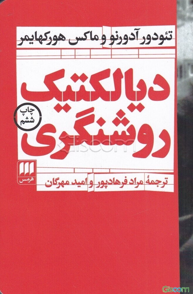 دیالکتیک روشنگری