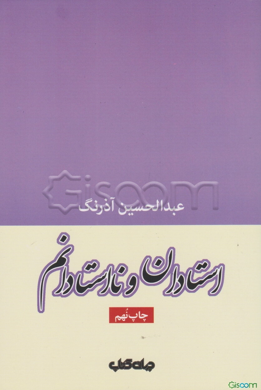 استادان و نااستادانم