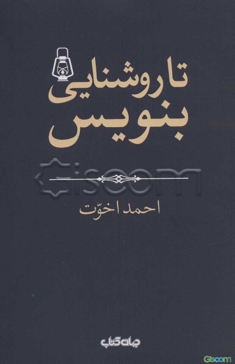 تا روشنایی بنویس!