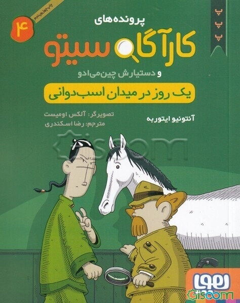 یک روز در میدان اسب‌دوانی کارآگاه سیتو 4