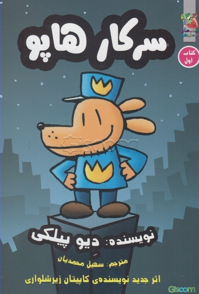 سرکار هاپو (جلد 1)