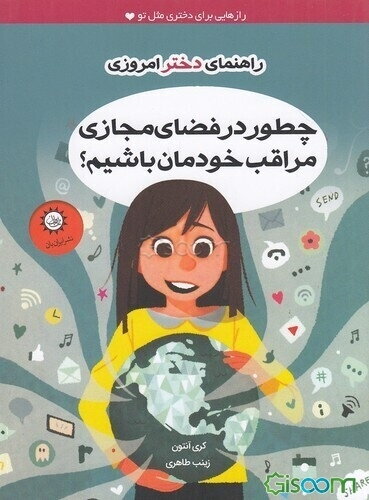 چطور در فضای مجازی مراقب خودمان باشیم؟