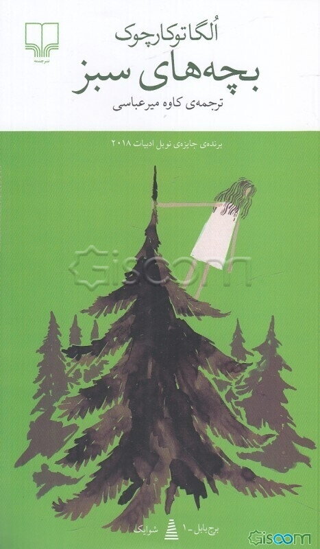 بچه‌های سبز