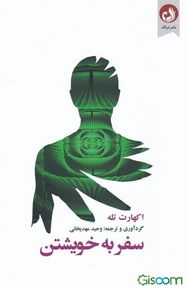 سفر به خویشتن