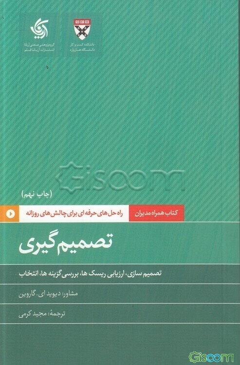 تصمیم‌گیری: تصمیم‌سازی، ارزیابی ریسک‌ها، بررسی گزینه‌ها، انتخاب