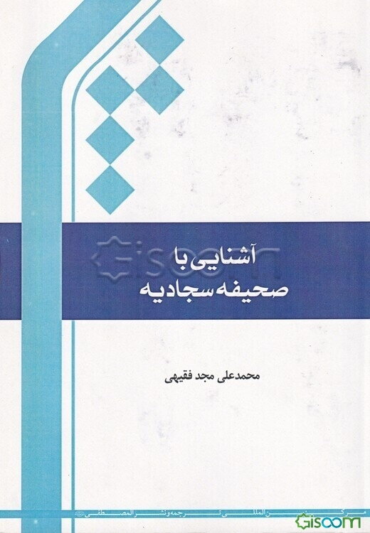 آشنایی با صحیفه سجادیه