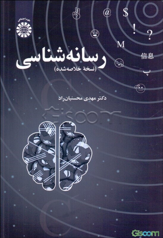 رسانه‌شناسی (نسخه خلاصه‌شده)