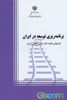 برنامه‌ریزی توسعه در ایران: بازخوانی نظرات دکتر حسین عظیمی‌آرانی