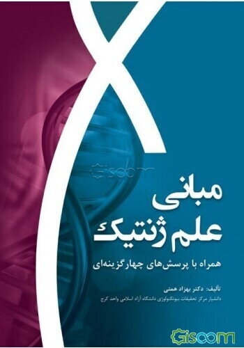 مبانی علم ژنتیک همراه با پرسش‌های چهار گزینه‌ای