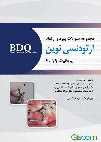 مجموعه سوالات ارتودنسی نوین پروفیت 2019: شامل سوالات بورد و ارتقا 95 تا 99 و سوالات دستیاری 89 تا 99