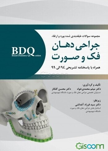 مجموعه سوالات طبقه‌بندی شده بورد و ارتقا جراحی دهان، فک و صورت: 94 الی 99 همراه با پاسخنامه تشریحی