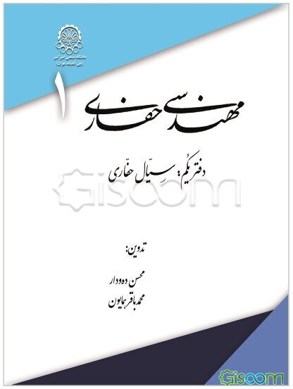 مهندسی حفاری: سیال حفاری (جلد 1)