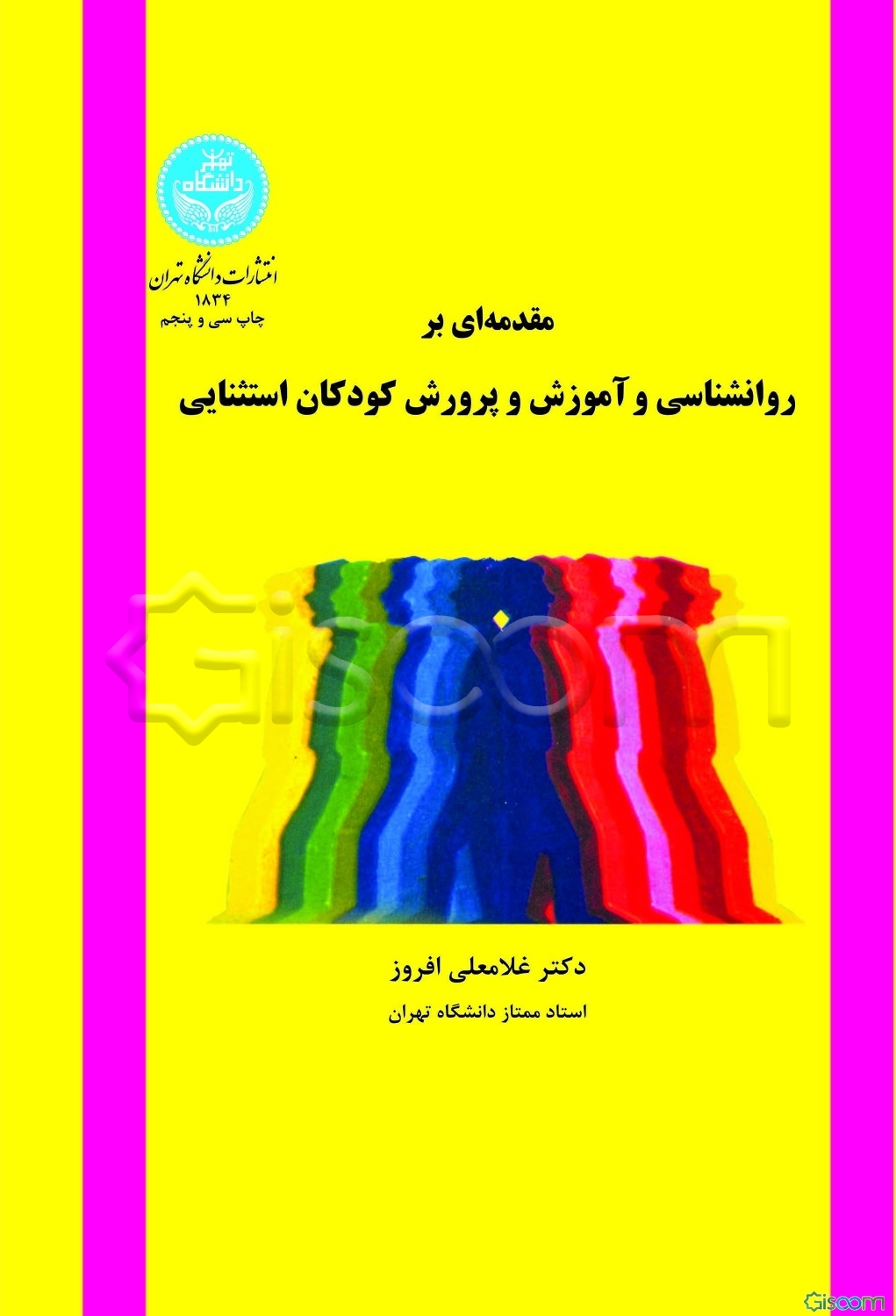 مقدمه‌ای بر روانشناسی و آموزش و پرورش کودکان استثنائی