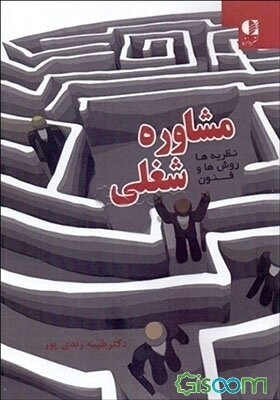 نظریه‌ها، روش‌ها و فنون مشاوره‌ی شغلی