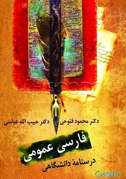 فارسی عمومی: درسنامه‌ دانشگاهی