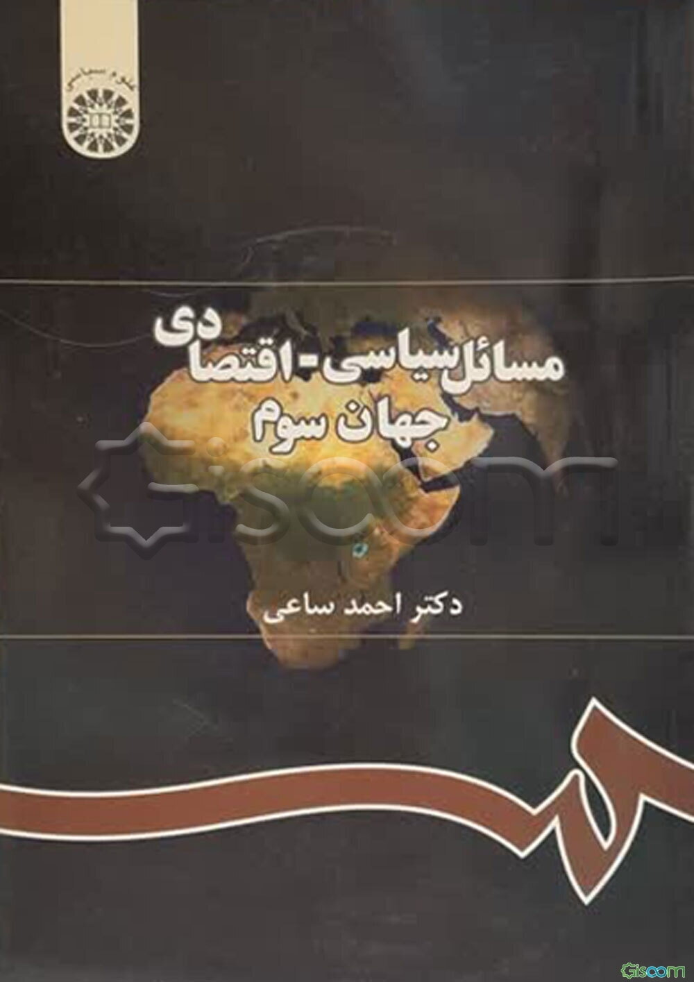 مسائل سیاسی - اقتصادی جهان سوم