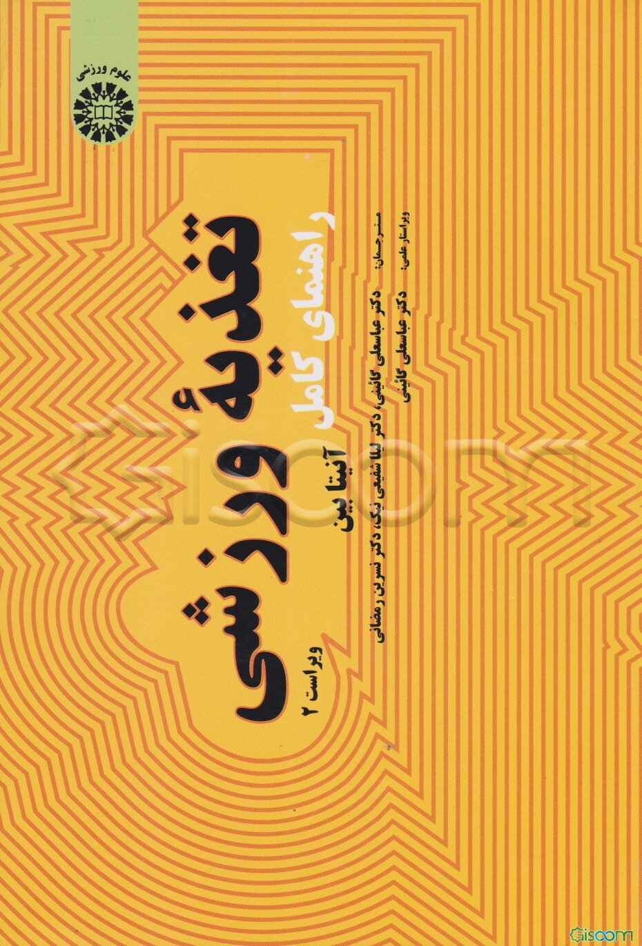 راهنمای کامل تغذیه ورزشی