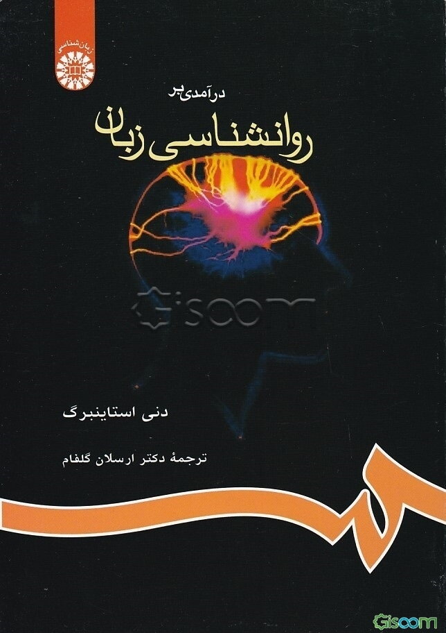 درآمدی بر روانشناسی زبان