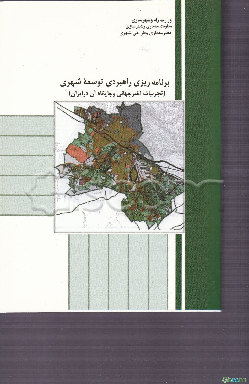 برنامه‌ریزی راهبردی توسعه شهری: تجربیات اخیر جهانی و جایگاه آن در ایران