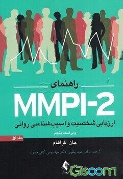 راهنمای MMPI-2 ارزیابی شخصیت و آسیب‌شناسی روانی، به پیوست: پرسش‌نامه استاندارد شده در ایران و تمام کلیدها (جلد 1)