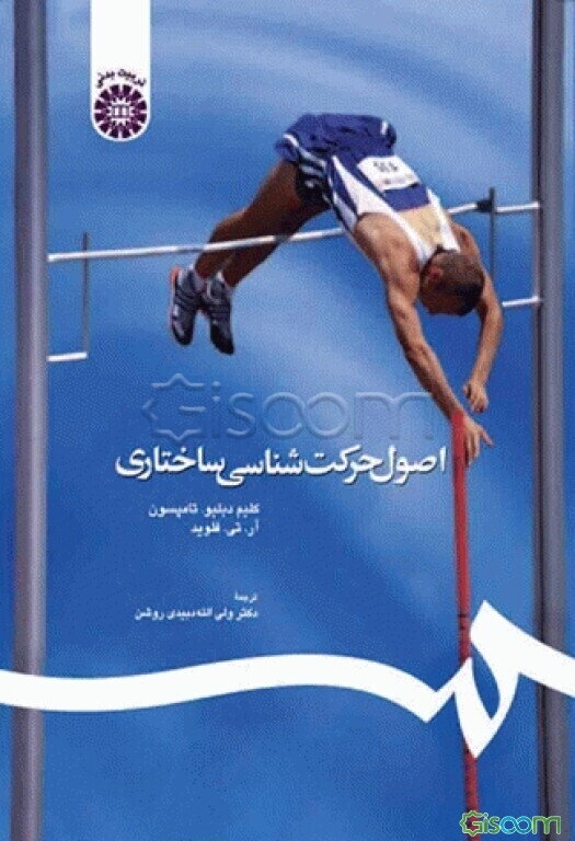 اصول حرکت‌شناسی ساختاری با اصلاحات