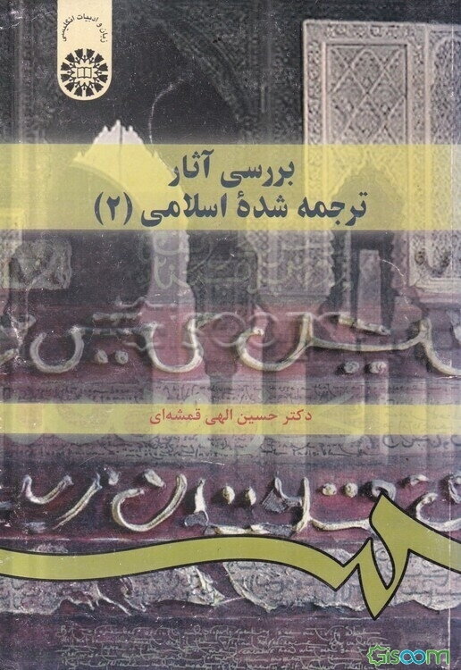 بررسی آثار ترجمه شده اسلامی (2)