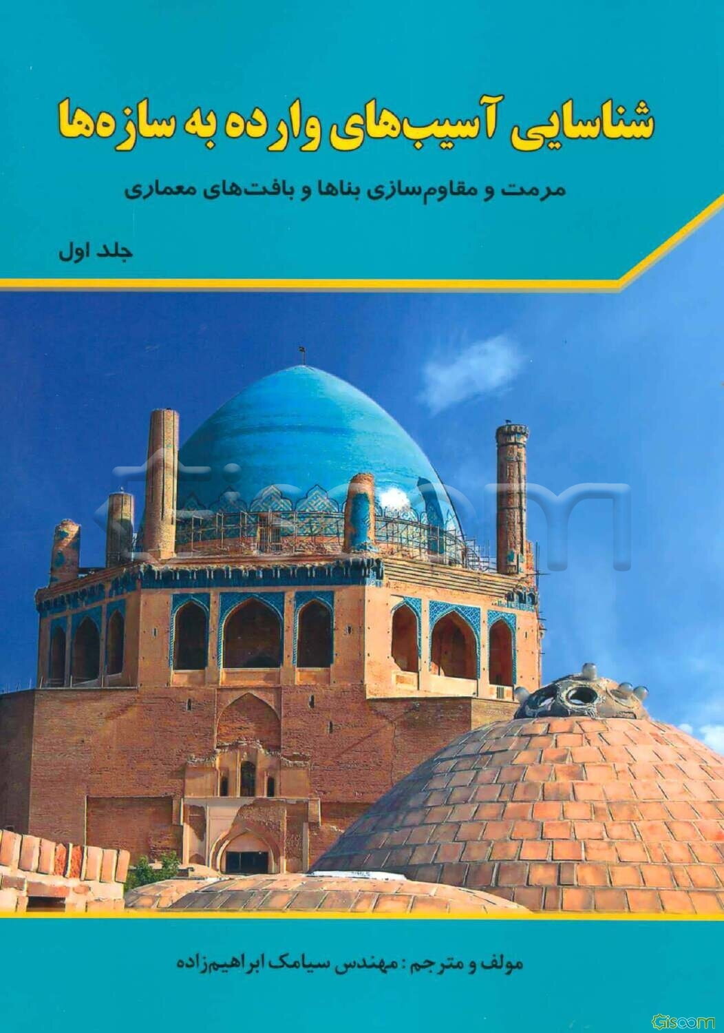 شناسایی آسیب‌های وارده به سازه‌ها: مرمت و مقاوم‌سازی بناها و بافت‌های معماری (جلد 1)