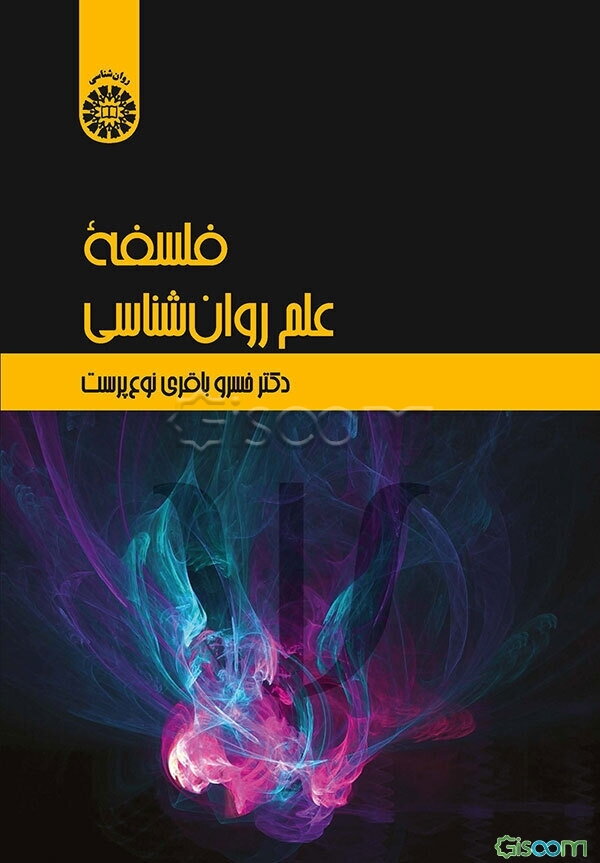فلسفه علم روان‌شناسی