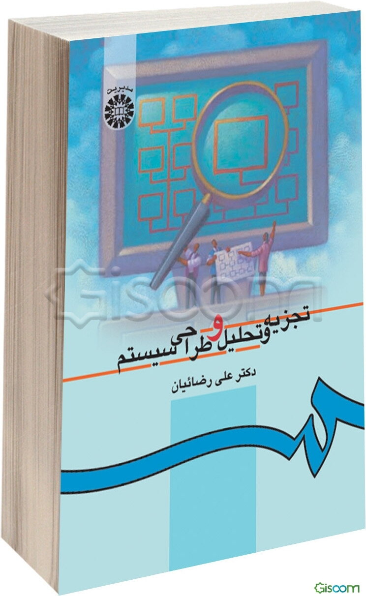 تجزیه و تحلیل و طراحی سیستم