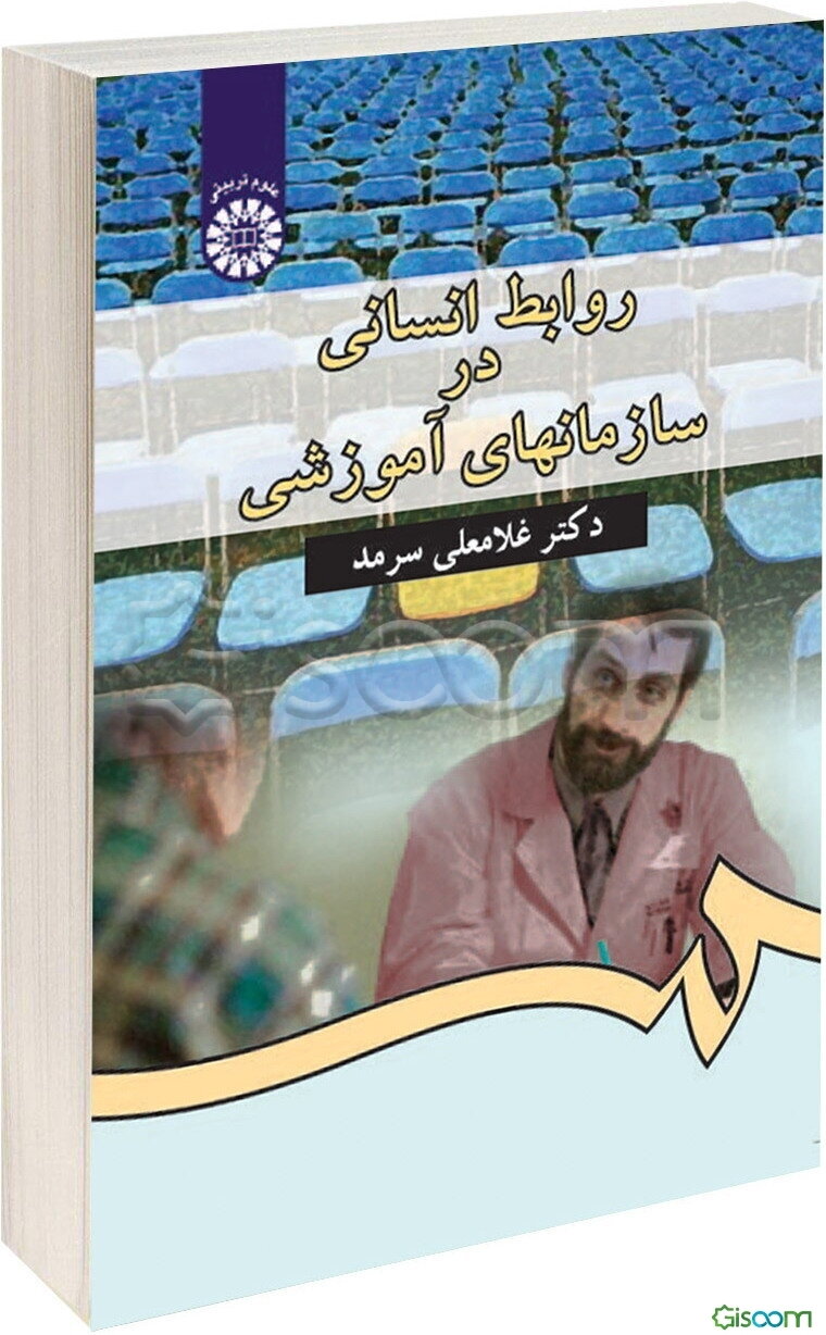 روابط انسانی در سازمانهای آموزشی