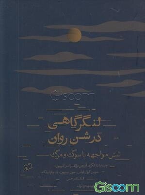 لنگرگاهی در شن روان: شش مواجهه با سوگ و مرگ