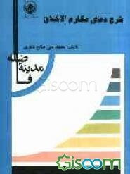 شرح دعای مکارم اخلاق (مدینه فاضله)