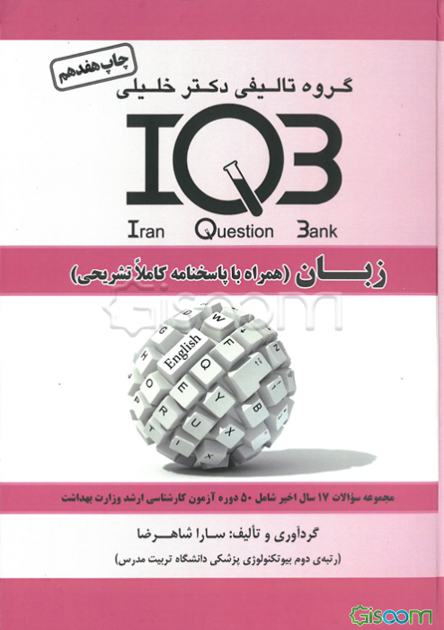 بانک سئوالات ایران IQB زبان: همراه با پاسخنامه کاملا تشریحی ویژه کلیه شرکت‌کنندگان آزمون کارشناسی ارشد و دکتری وزارت بهداشت و علاقه‌مندان زبان انگ
