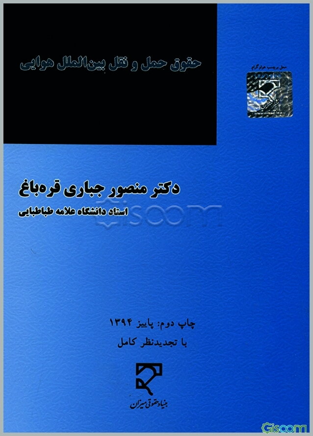 حقوق حمل و نقل بین‌الملل هوایی