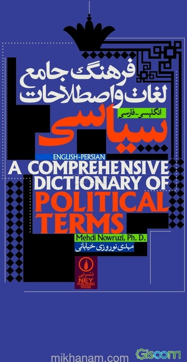 فرهنگ جامع لغات و اصطلاحات سیاسی: انگلیسی - فارسی