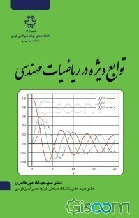 توابع ویژه در ریاضیات مهندسی = Special functions in engineering mathematics