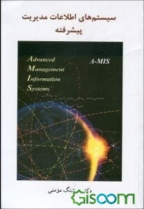 سیستم‌های اطلاعات مدیریت - پیشرفته