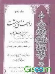راهنمای بهشت: در اصول دین و اخلاق حمیده (دوره 5جلدی)