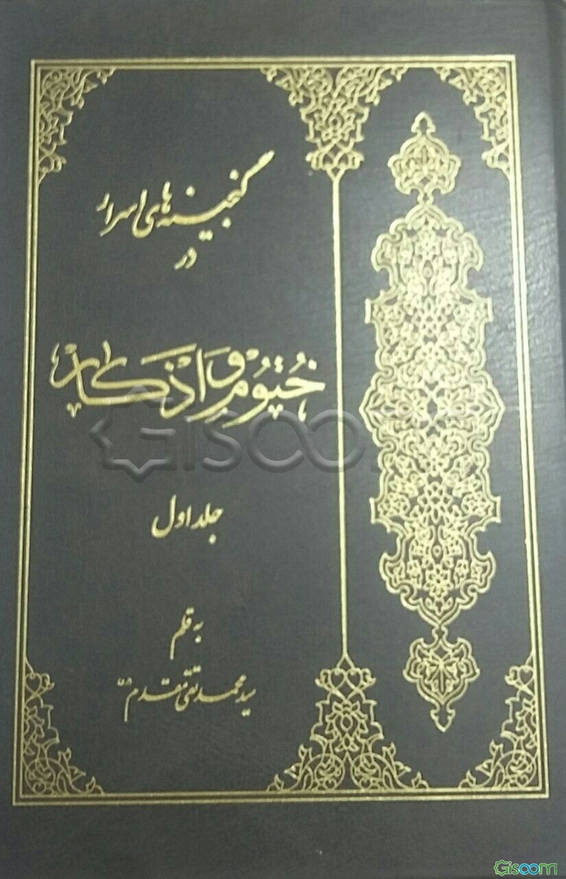 کتاب ختوم و اذکار: شفا و درمان، یا، گنجینه‌های اسرار (دوره دوجلدی) [چ29 ...