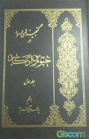 کتاب ختوم و اذکار: شفا و درمان، یا، گنجینههای اسرار (دوره دوجلدی) [چ29 ...
