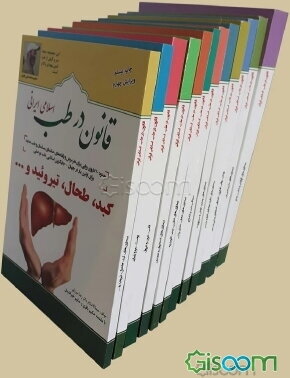قانون در طب اسلامی ایرانی (مجموعه 12 جلدی)