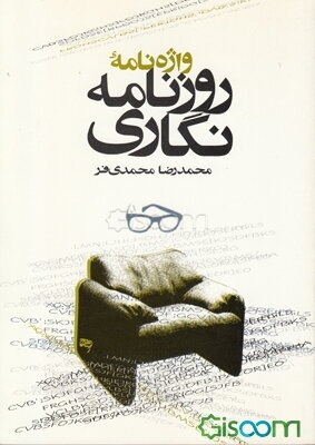 واژه‌نامه روزنامه‌نگاری